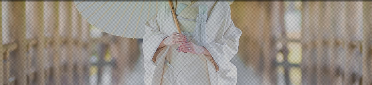 白無垢姿の花嫁