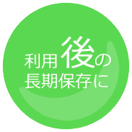 利用後の長期保存に