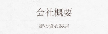 会社概要
