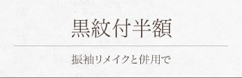 黒紋付レンタル半額