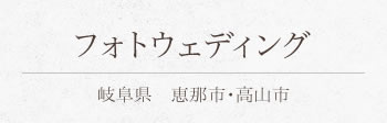 フォトウェディング