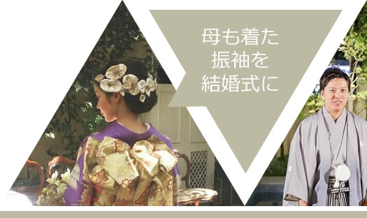 母が着た成人振袖を花嫁衣装に