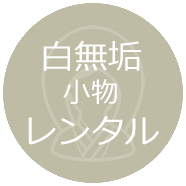 白無垢・小物レンタル