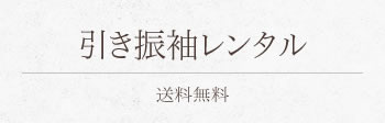 引き振袖レンタル