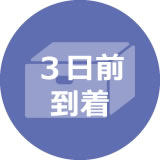 3日前到着