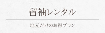 留袖レンタル